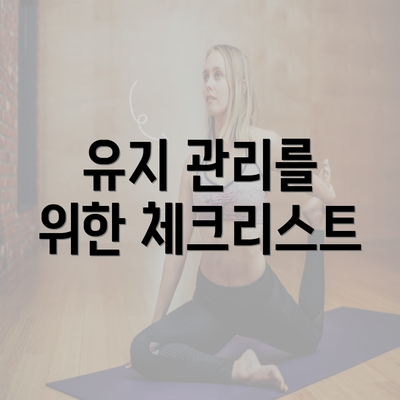 유지 관리를 위한 체크리스트