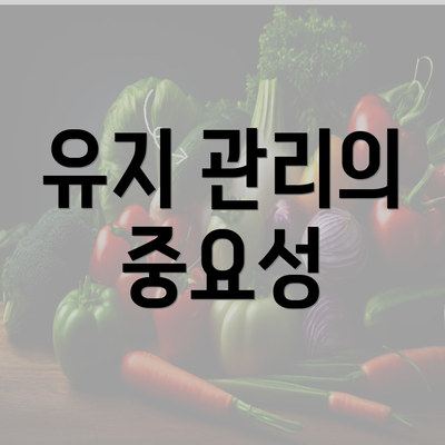 유지 관리의 중요성