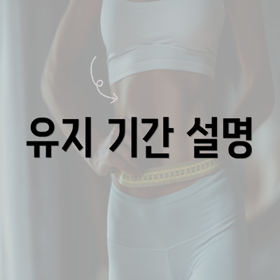 유지 기간 설명