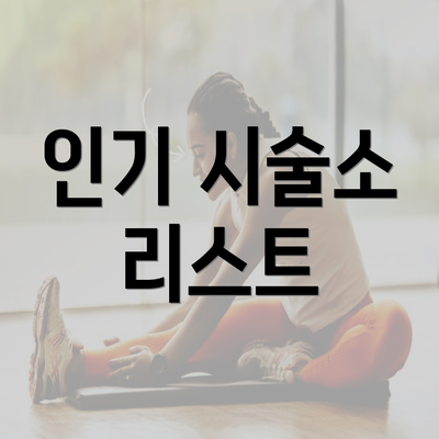 인기 시술소 리스트