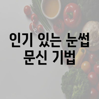 인기 있는 눈썹 문신 기법