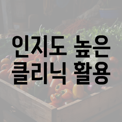 인지도 높은 클리닉 활용