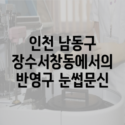 인천 남동구 장수서창동에서의 반영구 눈썹문신