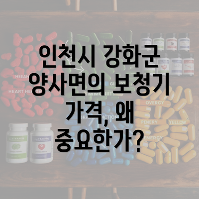 인천시 강화군 양사면의 보청기 가격, 왜 중요한가?