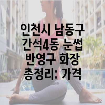 인천시 남동구 간석4동 눈썹 반영구 화장 총정리: 가격