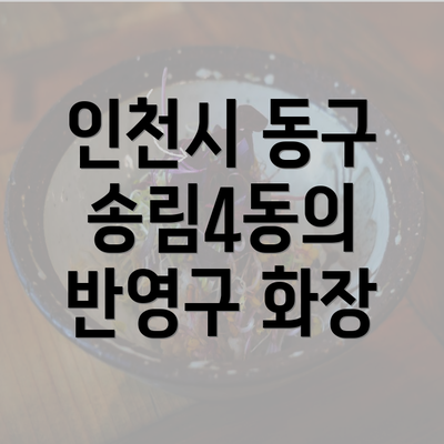 인천시 동구 송림4동의 반영구 화장