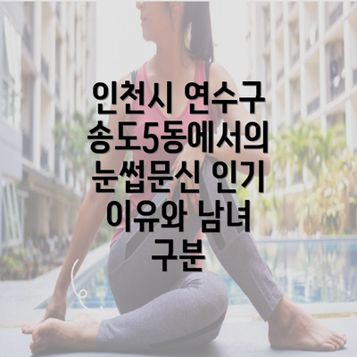 인천시 연수구 송도5동에서의 눈썹문신 인기 이유와 남녀 구분