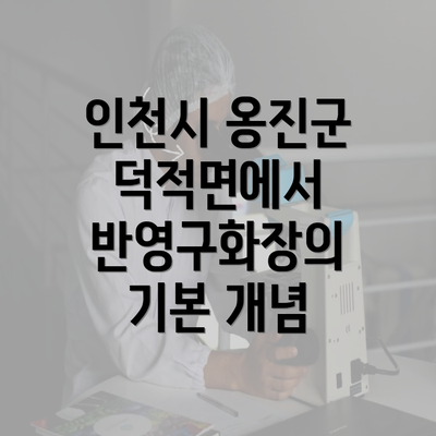 인천시 옹진군 덕적면에서 반영구화장의 기본 개념