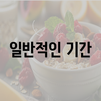 일반적인 기간