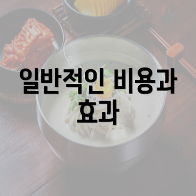 일반적인 비용과 효과