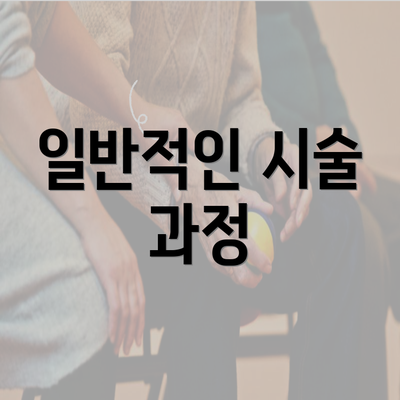 일반적인 시술 과정