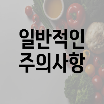 일반적인 주의사항