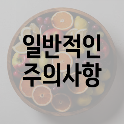 일반적인 주의사항