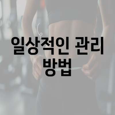 일상적인 관리 방법