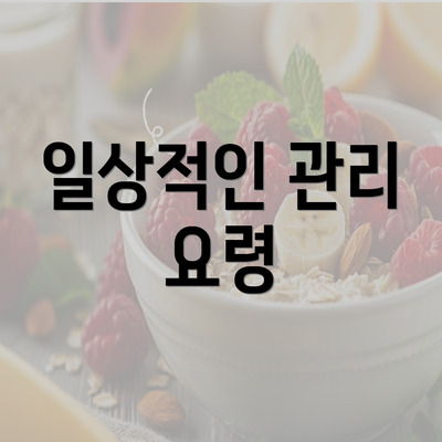 일상적인 관리 요령