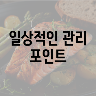 일상적인 관리 포인트