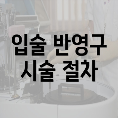 입술 반영구 시술 절차