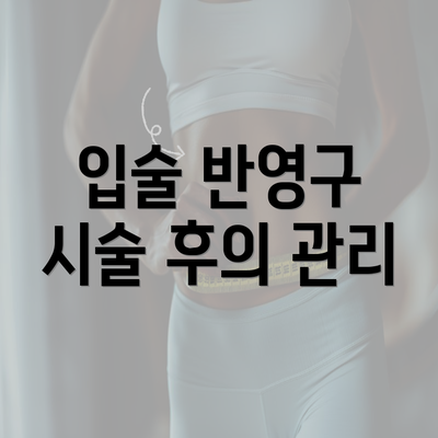 입술 반영구 시술 후의 관리