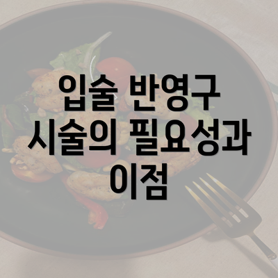 입술 반영구 시술의 필요성과 이점