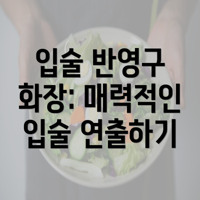 입술 반영구 화장: 매력적인 입술 연출하기