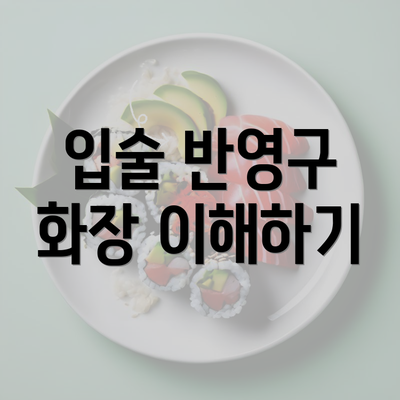 입술 반영구 화장 이해하기