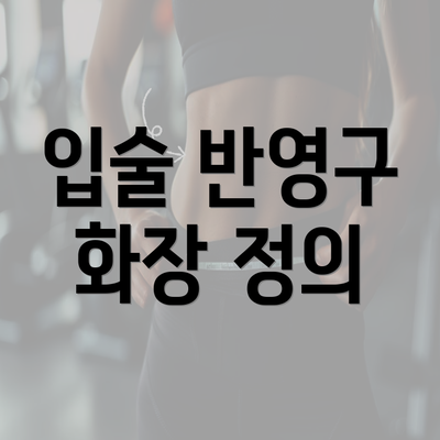 입술 반영구 화장 정의