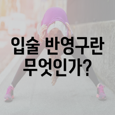 입술 반영구란 무엇인가?