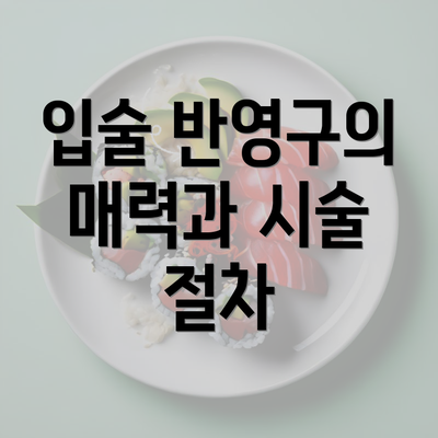 입술 반영구의 매력과 시술 절차