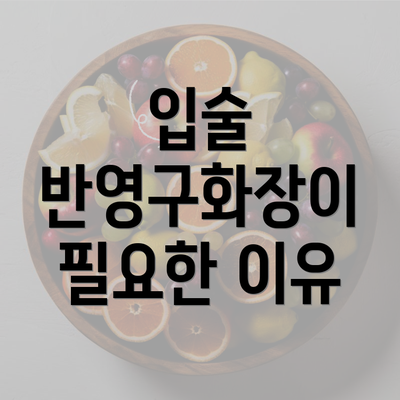 입술 반영구화장이 필요한 이유