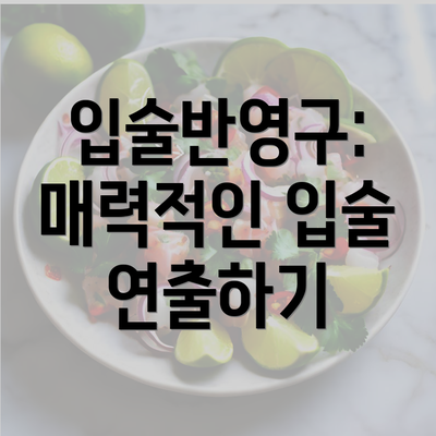 입술반영구: 매력적인 입술 연출하기