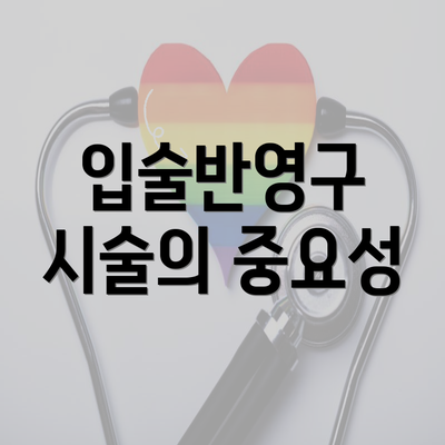 입술반영구 시술의 중요성