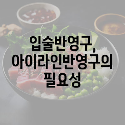 입술반영구, 아이라인반영구의 필요성