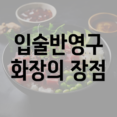 입술반영구 화장의 장점