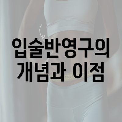 입술반영구의 개념과 이점