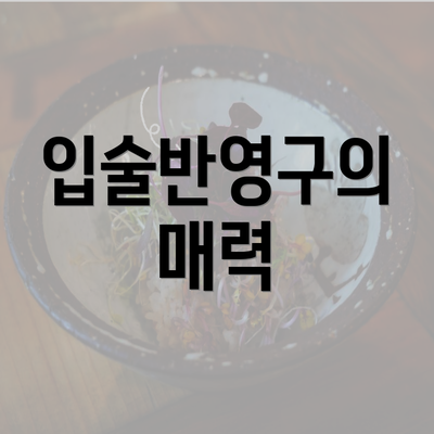 입술반영구의 매력