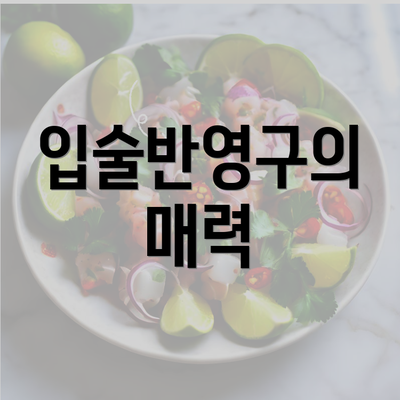 입술반영구의 매력