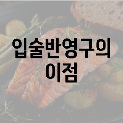 입술반영구의 이점