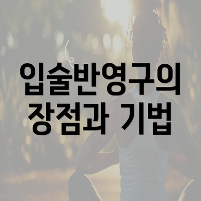 입술반영구의 장점과 기법