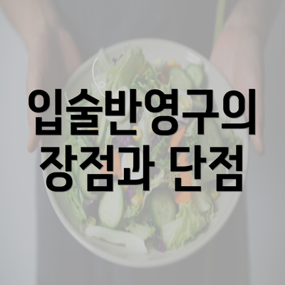 입술반영구의 장점과 단점