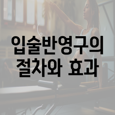 입술반영구의 절차와 효과