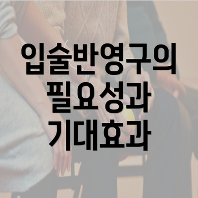 입술반영구의 필요성과 기대효과