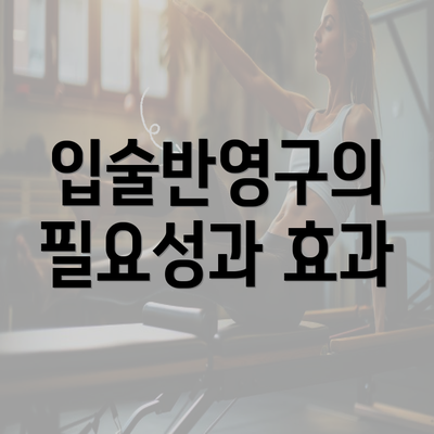 입술반영구의 필요성과 효과