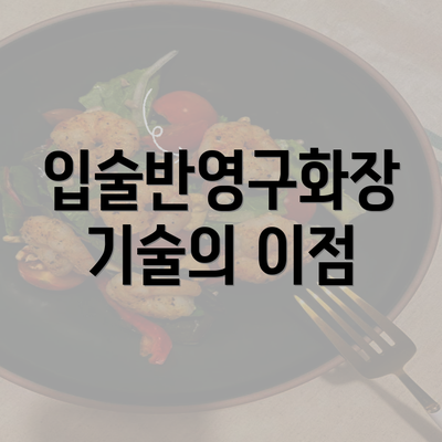 입술반영구화장 기술의 이점