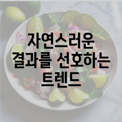 자연스러운 결과를 선호하는 트렌드