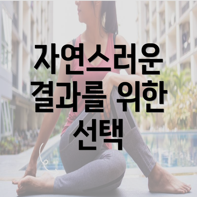 자연스러운 결과를 위한 선택