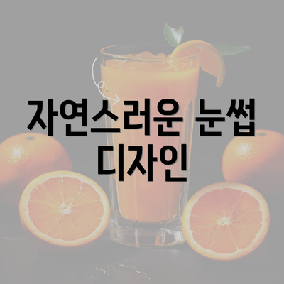 자연스러운 눈썹 디자인