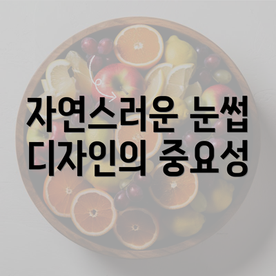 자연스러운 눈썹 디자인의 중요성