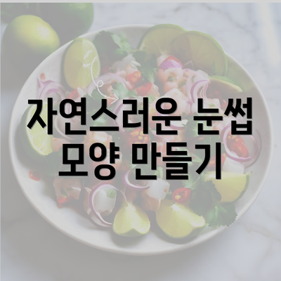 자연스러운 눈썹 모양 만들기