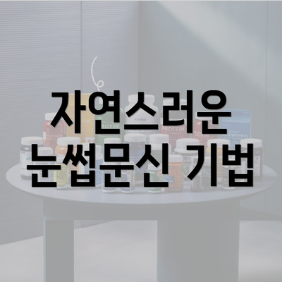 자연스러운 눈썹문신 기법