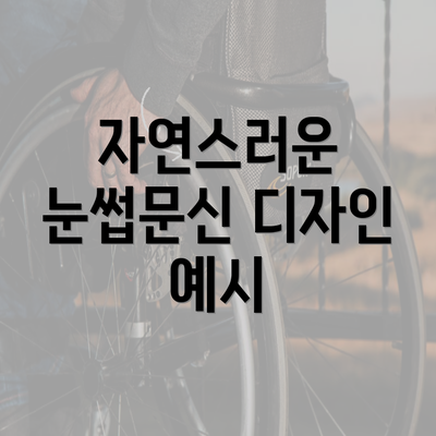 자연스러운 눈썹문신 디자인 예시